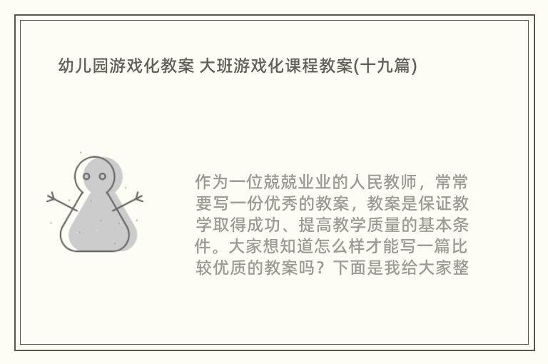 幼儿园游戏化教案 大班游戏化课程教案(十九篇)
