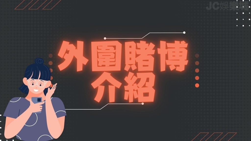 外围赌博